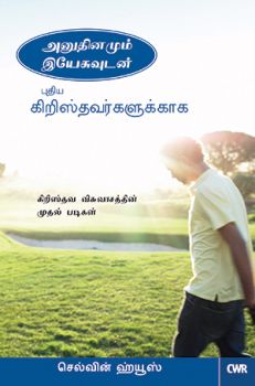 EVERYDAY WITH JESUS FOR NEW CHRISTIANS [TAMIL] - புதிய கிறிஸ்தவர்களுக்காக இயேசுவுடன் தினமும் [தமிழ்]