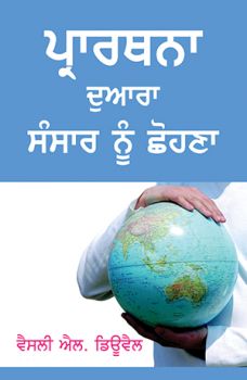 TOUCH THE WORLD THROUGH PRAYER [PUNJABI] - ਪ੍ਰਾਰਥਨਾ ਦੁਆਰਾ ਸੰਸਾਰ ਨੂੰ ਛੂਹੋ [ਪੰਜਾਬੀ]