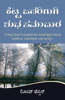 GOOD NEWS FOR BAD PEOPLE [KANNADA] - ಕೆಟ್ಟ ಜನರಿಗೆ ಒಳ್ಳೆಯ ಸುದ್ದಿ [ಕನ್ನಡ]