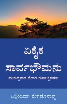 ALONE IN MAJESTY [KANNADA] - ಏಕಾಂಗಿಯಾಗಿ ಮೆಜೆಸ್ಟಿ [ಕನ್ನಡ]