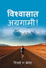 FORWARD IN FAITH [HINDI] - विश्वास में आगे [हिंदी]