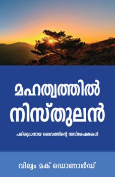 ALONE IN MAJESTY [MALAYALAM] - മഹത്വത്തിൽ ഒറ്റയ്ക്ക് [മലയാളം]