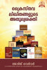 THERE IS DYNAMITE IN LITERATURE [MALAYALAM] - സാഹിത്യത്തിൽ ഡൈനാമൈറ്റ് ഉണ്ട് [മലയാളം]