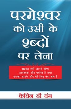 TAKING GOD AT HIS WORD [HINDI] - भगवान को उनके वचन पर लेना [नहीं]