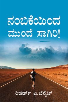 FORWARD IN FAITH [KANNADA] - ನಂಬಿಕೆಯಲ್ಲಿ ಮುಂದಕ್ಕೆ [ಕನ್ನಡ]