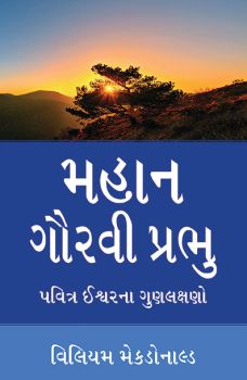 ALONE IN MAJESTY (GUJARATI) - અલોન ઇન મેજેસ્ટી (ગુજરાતી)