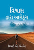 FORWARD IN FAITH (GUJARATI) - ફોરવર્ડ ઇન ફેઇથ (ગુજરાતી)