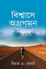 FORWARD IN FAITH (BENGALI) - বিশ্বাসে এগিয়ে (Bengali)