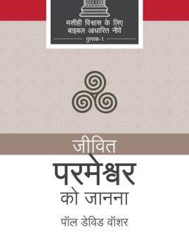 KNOWING THE LIVING GOD (HINDI) - जीवित परमेश्वर को जानना (हिंदी)