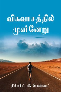 FORWARD IN FAITH (TAMIL) - நம்பிக்கையில் முன்னோக்கி (தமிழ்)